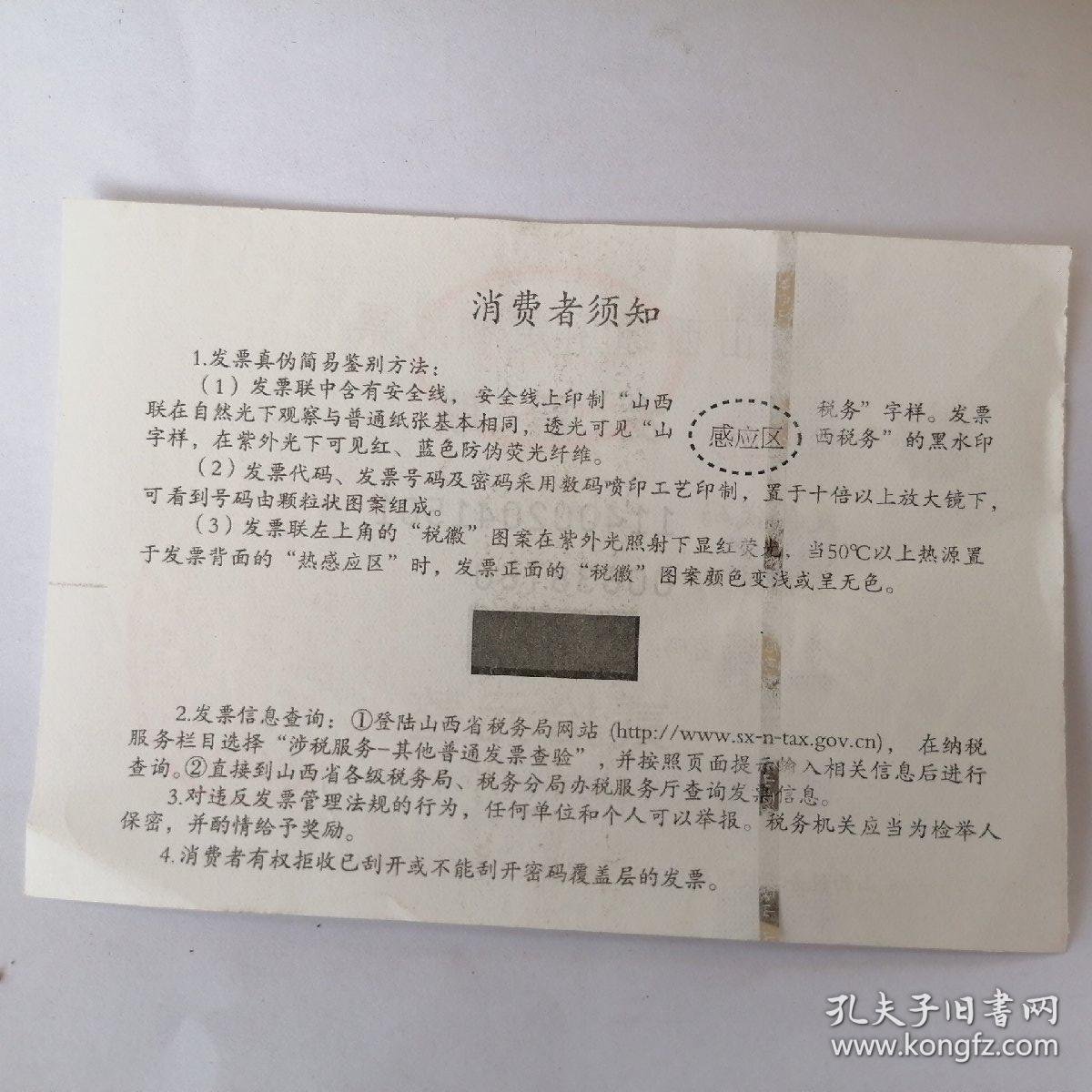 山西通用定额发票（2020）面值贰拾元整