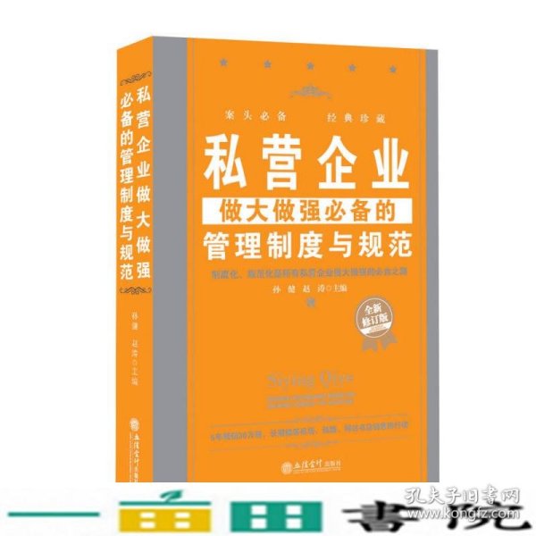 私营企业做大做强必备的管理制度与规范（全新修订版）