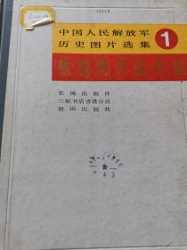 中国人民解放军历史图片选集1.2.3.4.5（全5集）