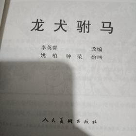 中国民间故事连环画收藏系列，白蛇传，八仙过海，群擒小白龙，龙犬驸马。