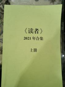 《读者》2021上半年合集（1—8期）