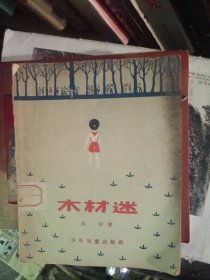 木材迷（一版一印）