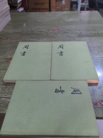 周书（全三册）