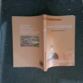 连南瑶族自治县革命老区发展史