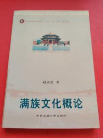满族文化概论