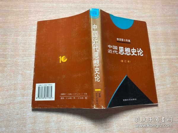 李泽厚十年集  第3卷 下：中国现代思想史论