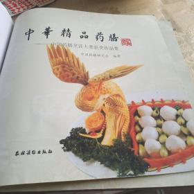 中华精品药膳：中国药膳烹饪大赛获奖作品集