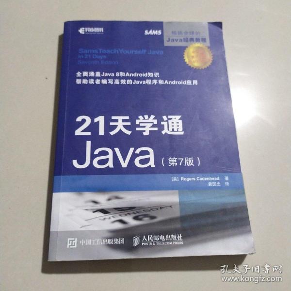 21天学通Java 第7版