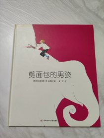 荷兰图画书金画笔奖：剪面包的男孩（想象力可以创造世界）耕林童书馆