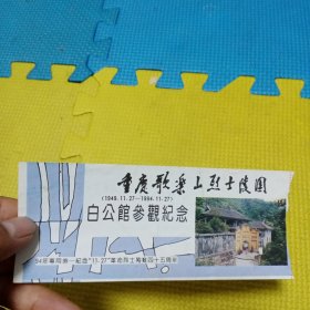 重庆歌乐山烈士陵园白公馆参观纪念门票