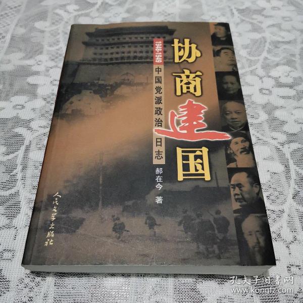 协商建国:1948-1949中国党派政治日志 （签名书）