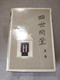 四世同堂 精装本