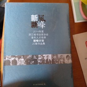 新风新峰 2014年度浙江省书法家协会青年人才培养新峰计划 20家作品集