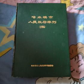 哈尔滨市人民政府年刊1986