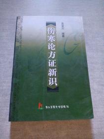 傷寒論方證新識