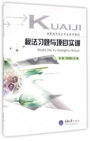 【全新正版】（文博）税法习题与项目实训(高职高专会计专业系列教材)朱蕾//郑渝英9787562499374重庆大学2016-08-01普通图书/教材教辅考试/考试/研究生考试/考研其他