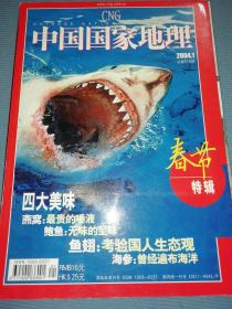 中国国家地理 2004年 1月号.