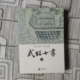 武经七书（全二册） 一版一印