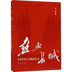 热血长城：写给年轻人的解放军史