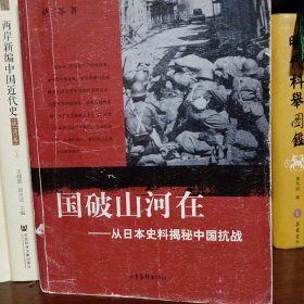 国破山河在：从日本史料揭秘中国抗战