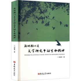 新时期以来文学研究中的生命精神