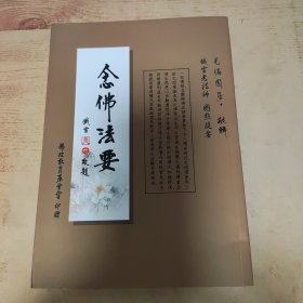 念佛法要