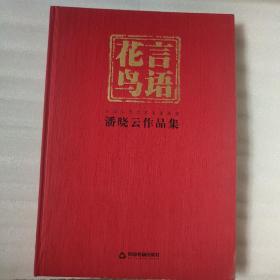 花言鸟语 潘晓云作品集 中国当代艺术名家风范（签名本）