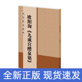 欧阳询九成宫醴泉铭/历代墨宝选粹
