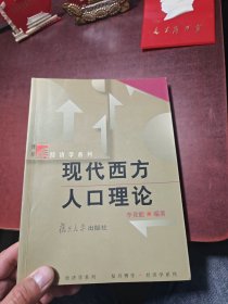 現(xiàn)代西方人口理論
