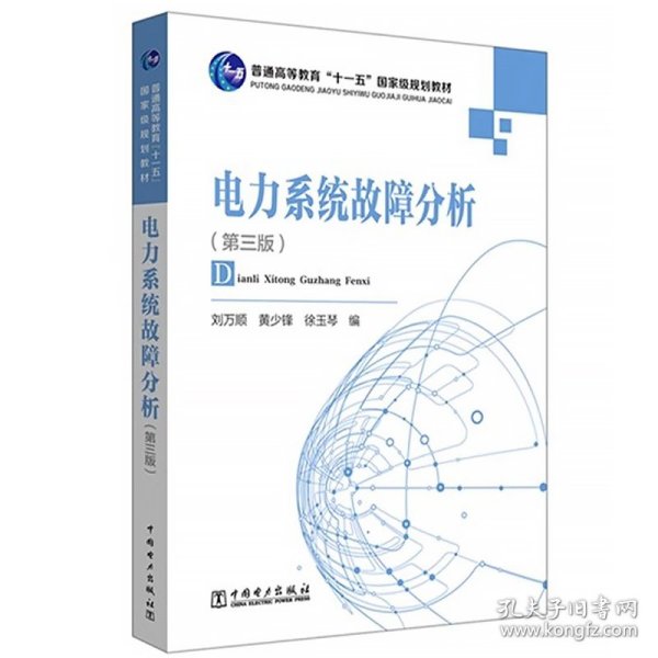 电力系统故障分析（第3版）/普通高等教育“十一五”国家级规划教材