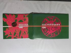 2003辛贺岁普通纪念币（一轮羊.康银阁装帧币）