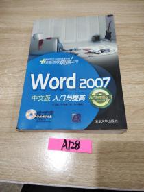 入门与提高丛书：Word 2007中文版入门与提高