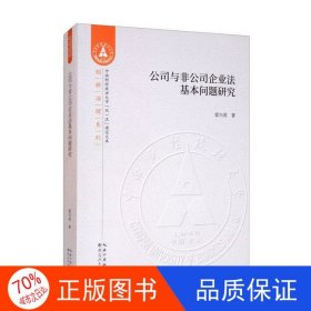 正版圖書中南財(cái)經(jīng)政法大學(xué)“雙一流”建設(shè)文庫(kù)·數(shù)學(xué)經(jīng)濟(jì)系列：公司與非公司企業(yè)法基本問題研究【塑封】雷興虎9787216099929湖北人民出版社