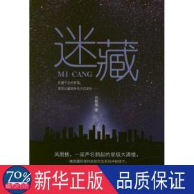 迷藏 中国科幻,侦探小说 西樵媛 新华正版