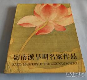 《岭南派早期名家作品》1983年展于香港艺术馆
