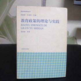 教育政策的理论与实践