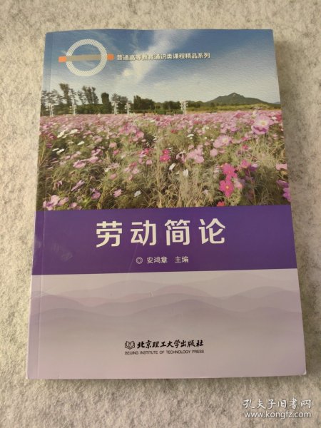 劳动简论/普通高等教育通识类课程精品系列