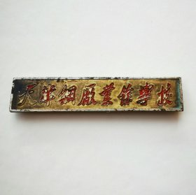 五十年代-天津钢厂业余学校校徽，铜质