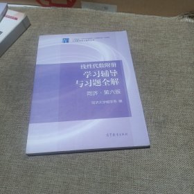 线性代数附册 学习辅导与习题全解（同济·第六版，平装未翻阅无破损无字迹)