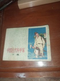 中国古代科学家（下集）