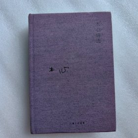 木心诗选(布面精装“木心精选集”)