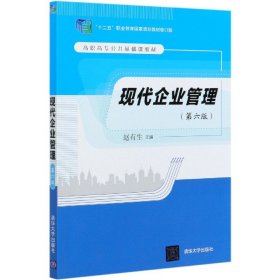 现代企业管理(第6版十二五职业教育国家规划教材修订版高职高专公共基础课教材)