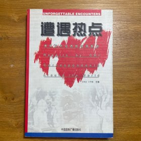 遭遇热点：来自驻外记者的特别报道