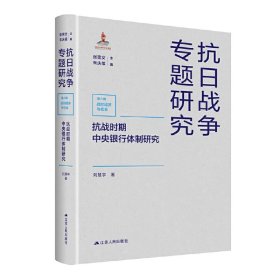 抗战时期中央银行体制研究