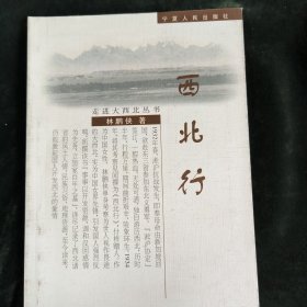 走进大西北丛书：西北行