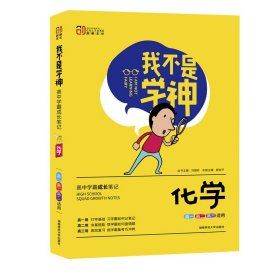 我不是学神：化学（高一高二高三适用2020版）