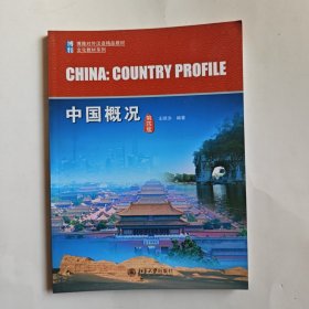 博雅对外汉语精品教材：中国概况（第4版）