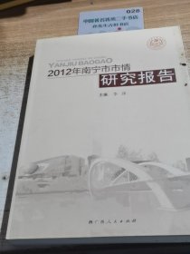 2012年南宁市市情研究报告
