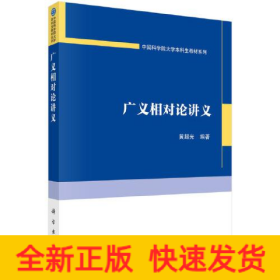 广义相对论讲义