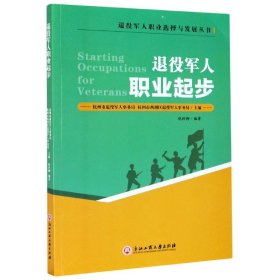 退役军人职业起步/退役军人职业选择与发展丛书